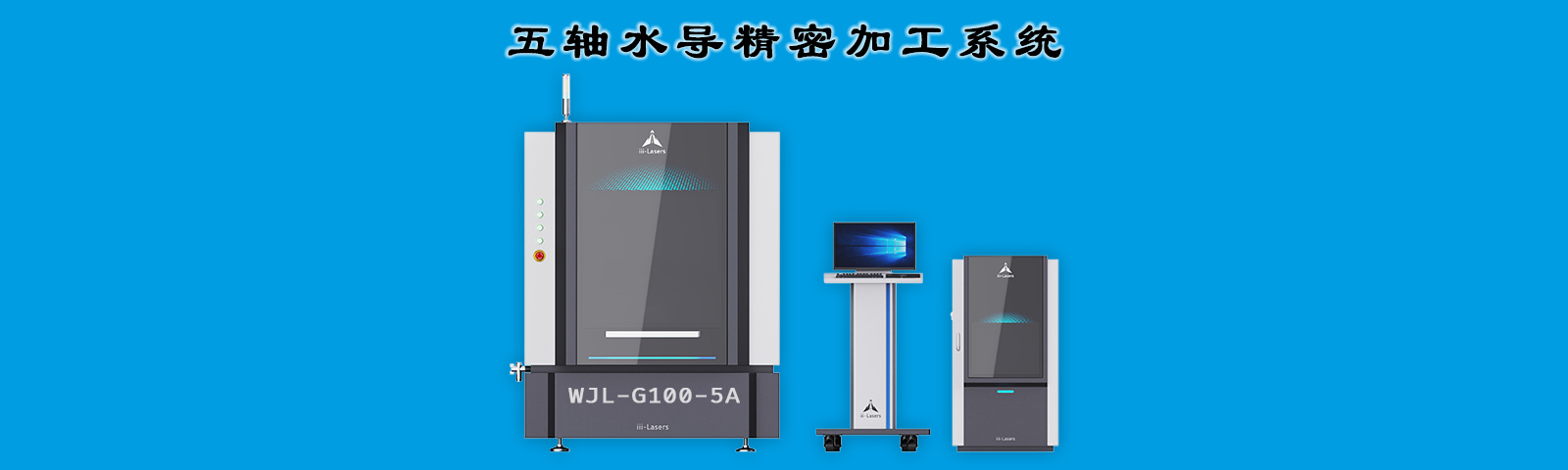 五軸水導(dǎo)精密加工系統(tǒng)